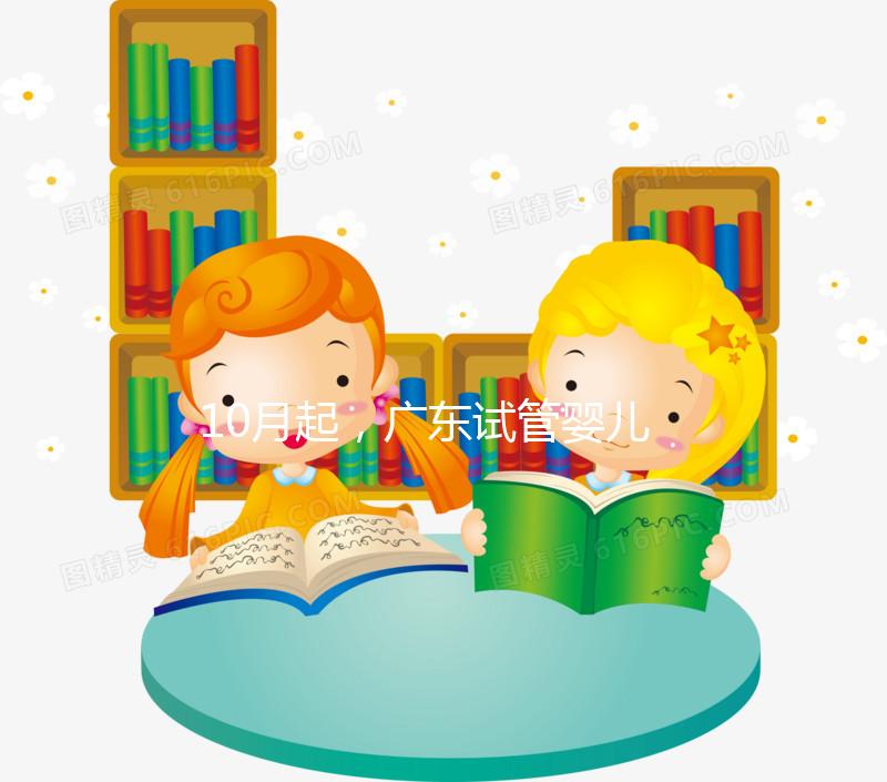 10月起，廣東試管嬰兒納入醫保！附廣醫三院報銷流程詳解