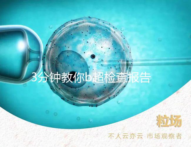 3分鐘教你b超檢查報告單怎么看，不是你想的那么簡單