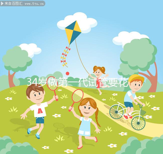 34歲做第一代試管要花多少錢，成功率高不高？