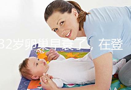 32歲卵巢早衰了，在登封市能做試管嬰兒嗎？