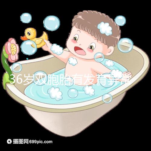 36歲雙胞胎有發(fā)育異常和染色體畸形的風險