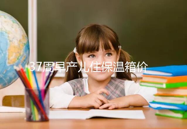 37周早產(chǎn)兒住保溫箱價格不便宜，過完6關報銷后這個數(shù)