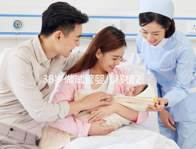 38歲做試管嬰兒移植2次終于“好孕”，過程真不容易