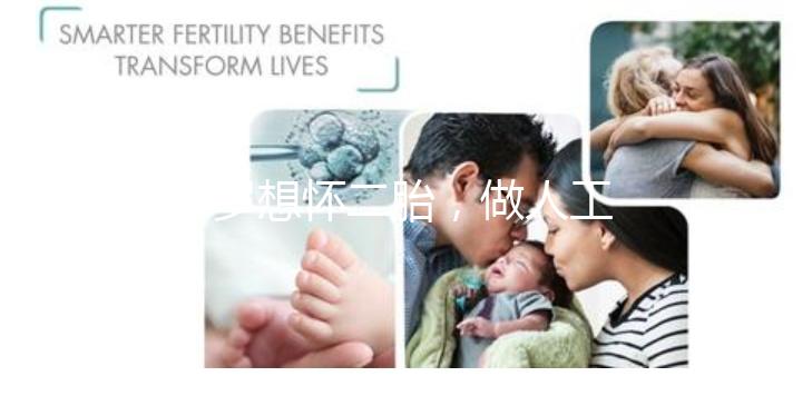 38歲想懷二胎，做人工授精成功率大嗎？