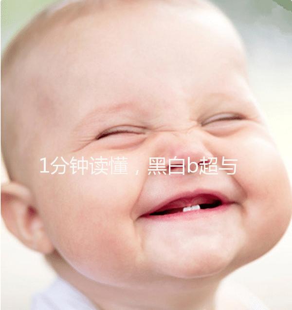 1分鐘讀懂，黑白b超與彩超的區別孕婦比較適合哪個