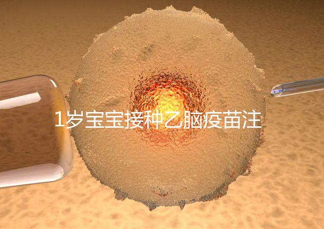 1歲寶寶接種乙腦疫苗注意事項須知，不明確這4點副作用大