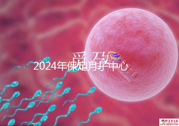 2024年保定月子中心排名更新，價格最高的三個原因是…
