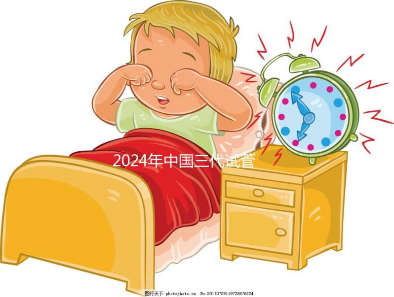 2024年中國(guó)三代試管醫(yī)院排名公開(kāi),看看那幾家名列前茅