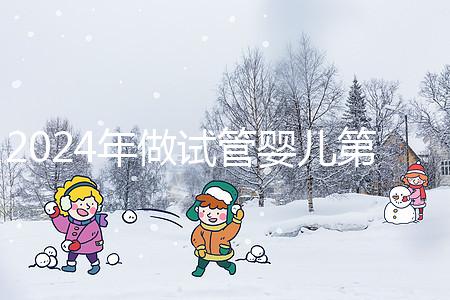 2024年做試管嬰兒第三代收費(fèi)價(jià)目一覽表