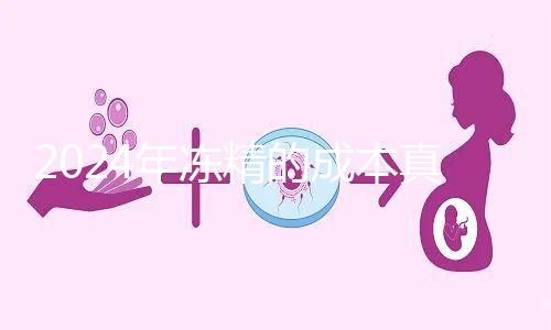 2024年凍精的成本真的很高，液氮罐 至少這個數字是復蘇的