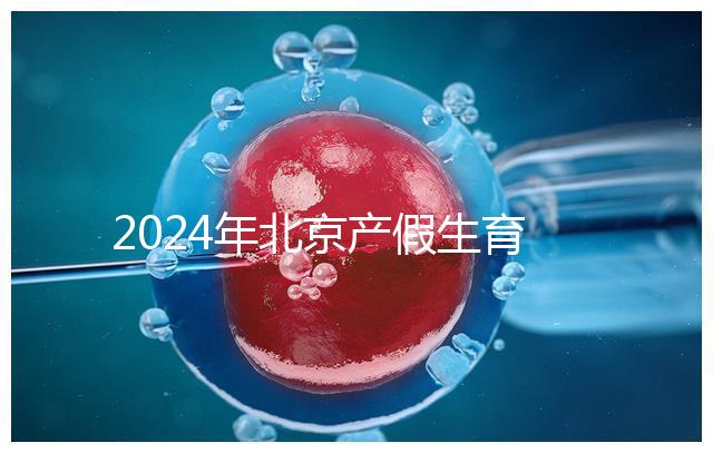 2024年北京產(chǎn)假生育津貼計(jì)算方法，這才是萬能套用公式