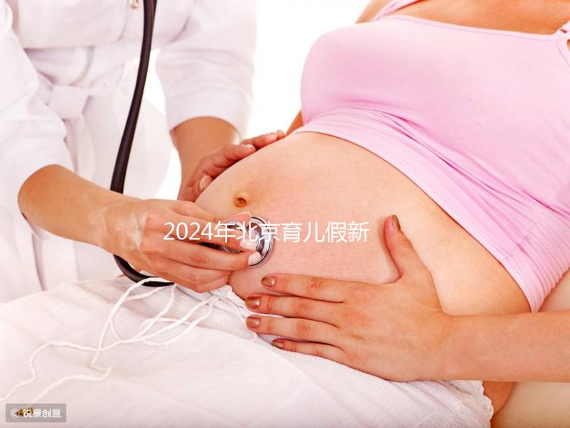 2024年北京育兒假新規(guī)定來(lái)了！西城區(qū)怎么休，怎么算？