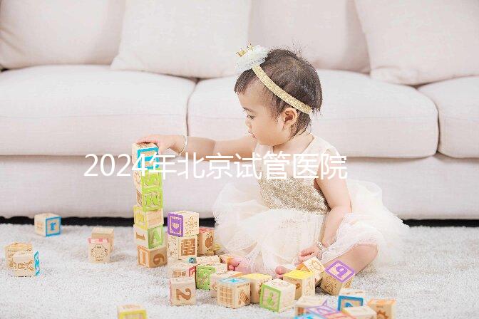 2024年北京試管醫(yī)院費用明細(xì)來了，301醫(yī)院只需要這個數(shù)字