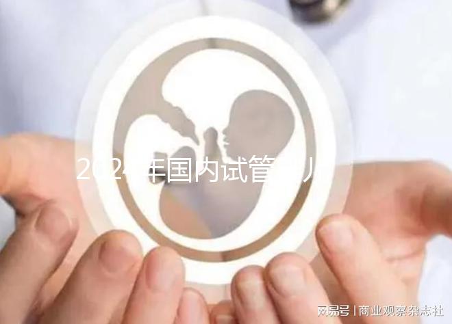 2024年國內試管嬰兒醫院哪家好