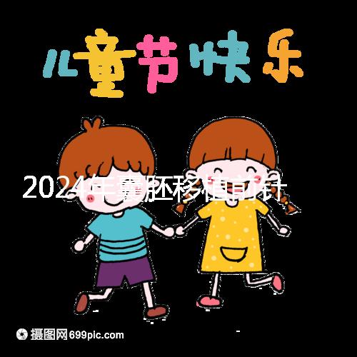2024年囊胚移植前針灸多少錢？...