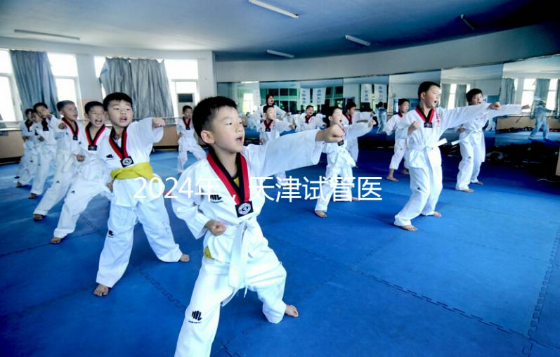 2024年，天津試管醫院排名前十，這些知名機構上榜