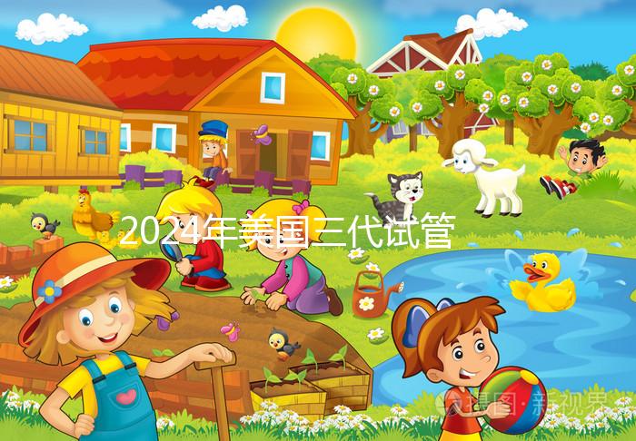 2024年美國三代試管嬰兒選擇性別的費用公開,PGT