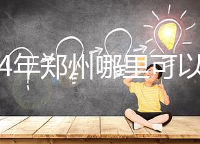 2024年鄭州哪里可以做試管嬰兒？附成功率和費用明細(xì)