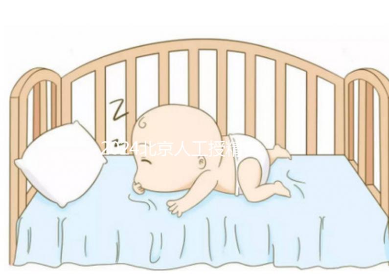 2024北京人工授精費(fèi)用大揭秘！附北京婦產(chǎn)醫(yī)院價(jià)格明細(xì)