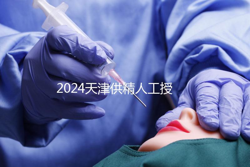 2024天津供精人工授精全過(guò)程共享需要多長(zhǎng)時(shí)間？