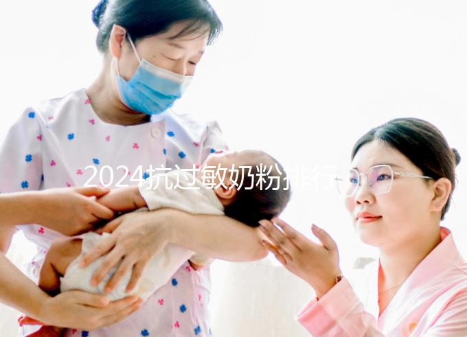 2024抗過敏奶粉排行榜10強出爐，過敏體質寶寶專屬