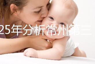 2025年分析常州第三代試管嬰兒技術(shù)的手術(shù)費(fèi)用是多少！