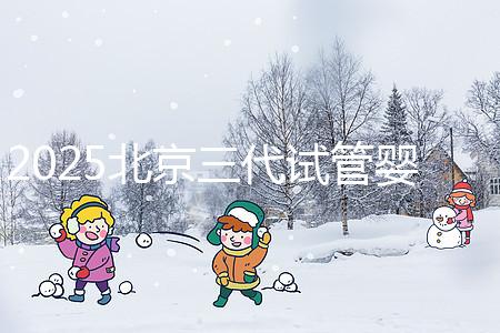 2025北京三代試管嬰兒費用具體標(biāo)準(zhǔn)公開,一分鐘看完做好預(yù)算!