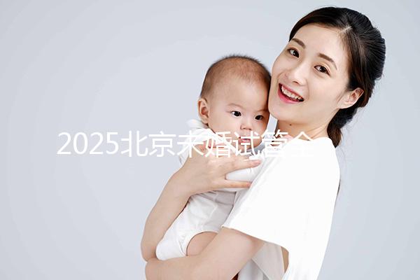 2025北京未婚試管全攻略：無(wú)需結(jié)婚證明，試管費(fèi)用成功率及流程
