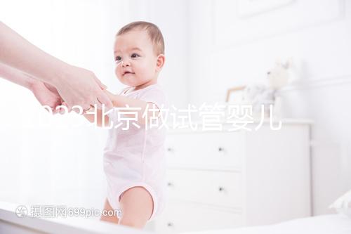 2023北京做試管嬰兒醫(yī)院排名較好的已公布!