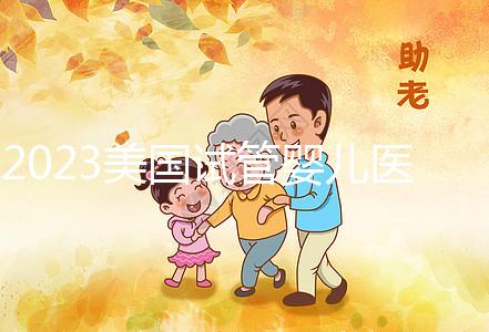 2023美國試管嬰兒醫院推薦，選哪家機構從3個維度出發