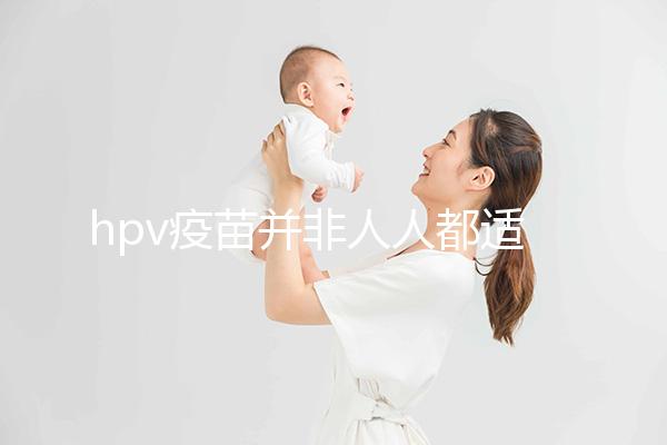 hpv疫苗并非人人都適合！4大接種條件須全部滿足