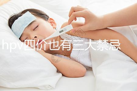 hpv四價(jià)也有三大禁忌人群，孕期、哺乳期千萬(wàn)別打